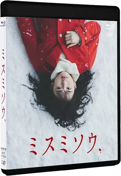 ミスミソウ/内藤瑛亮［DVD］