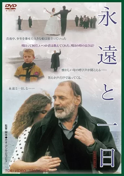 永遠と一日/テオ・アンゲロプロス［DVD］