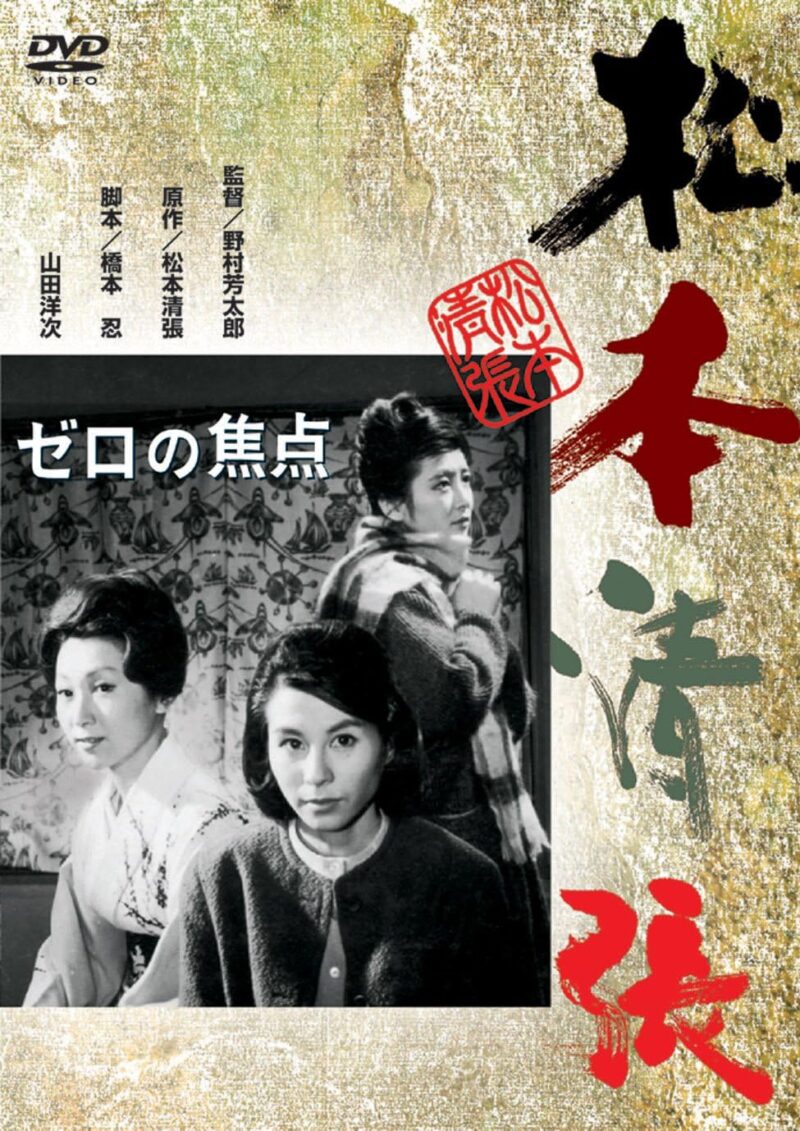 『ゼロの焦点』（1961）徹底解説｜なぜヤセの断崖なのか？戦後の闇と女たちの悲劇