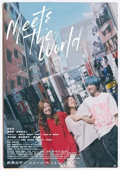 『ミーツ・ザ・ワールド』（2025）考察/解説レビューを映画チャンネルに寄稿しました