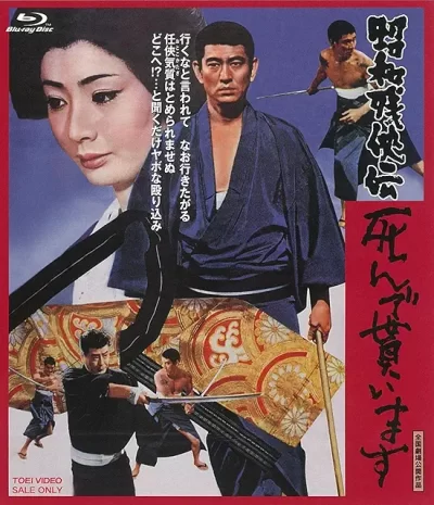 昭和残侠伝 死んで貰います/マキノ雅弘［DVD］