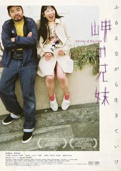 岬の兄妹/片山慎三［DVD］