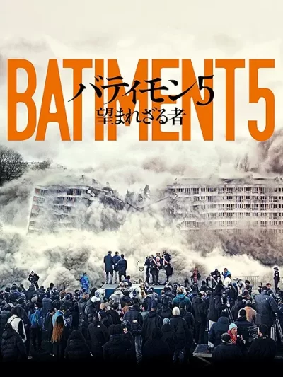 バティモン5 望まれざる者/ラジ・リ［DVD］