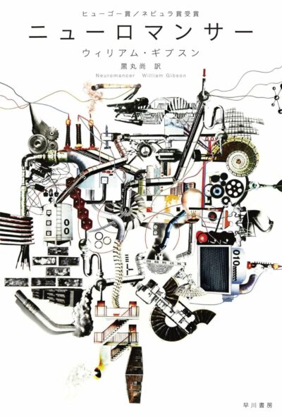 『ニューロマンサー』（ウィリアム・ギブスン）