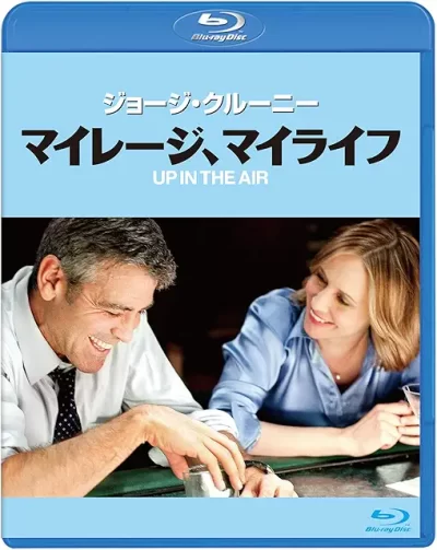 マイレージ、マイライフ/ジェイソン・ライトマン［DVD］