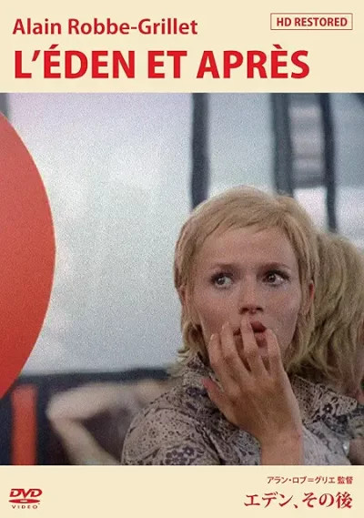 エデン、その後/アラン・ロブ＝グリエ[DVD]