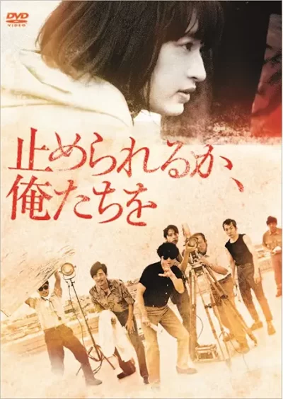止められるか、俺たちを/白石和彌[DVD]