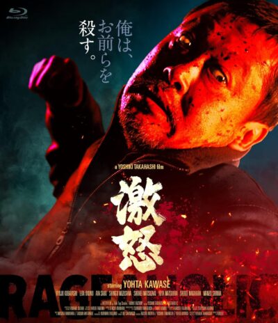 激怒/高橋ヨシキ［DVD］