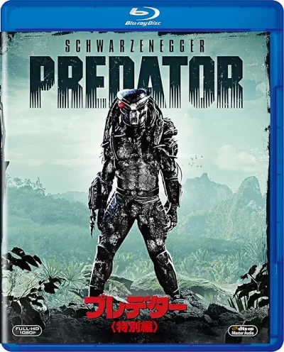 プレデター/ジョン・マクティアナン［DVD］