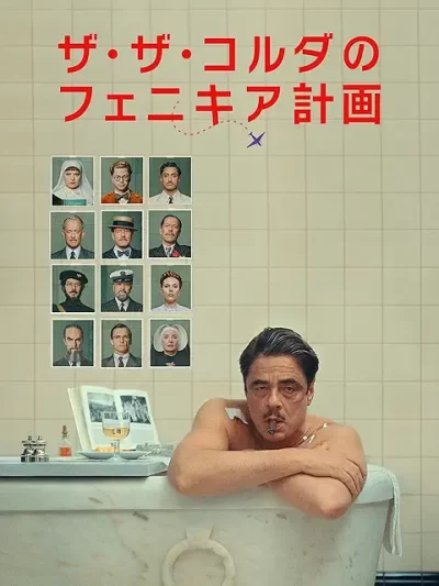 ザ・ザ・コルダのフェニキア計画/ウェス・アンダーソン［DVD］