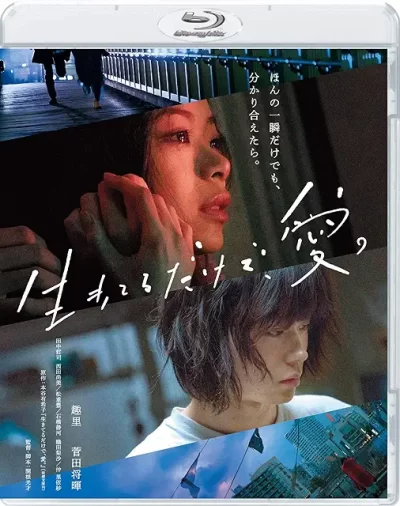 生きてるだけで、愛。/関根光才[DVD]