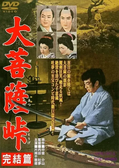 大菩薩峠 完結篇/内田吐夢［DVD］