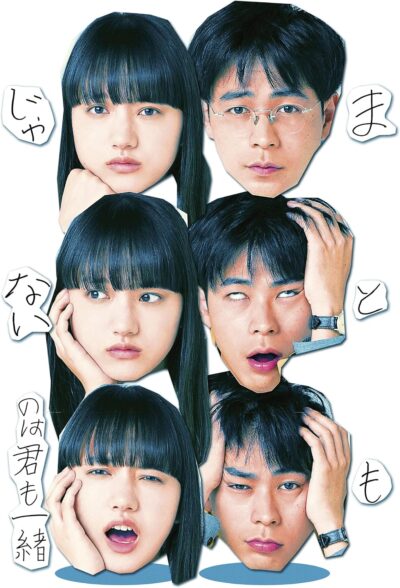 まともじゃないのは君も一緒/前田弘二［DVD］
