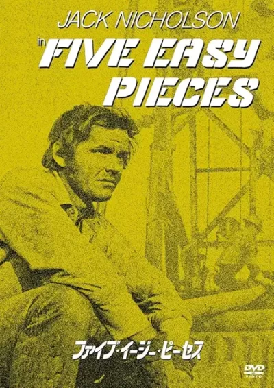 ファイブ・イージー・ピーセス/ボブ・ラフェルソン［DVD］