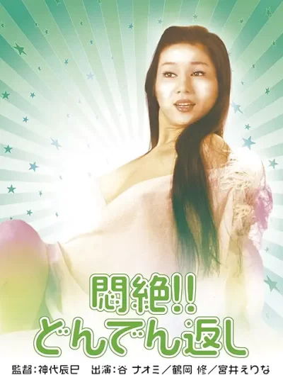 悶絶!!どんでん返し/神代辰巳［DVD］