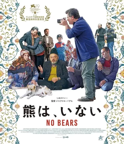 熊は、いない/ジャファル・パナヒ［DVD］