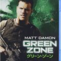 グリーン・ゾーン