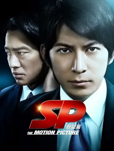 SP THE MOTION PICTURE 野望篇/波多野貴文［DVD］