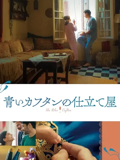 青いカフタンの仕立て屋/マルヤム・トウザニ［DVD］