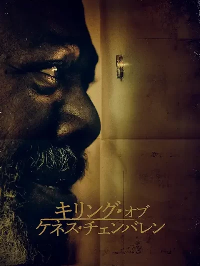 キリング・オブ・ケネス・チェンバレン/デヴィッド・ミデル［DVD］