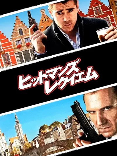 ヒットマンズ・レクイエム/マーティン・マクドナー［DVD］