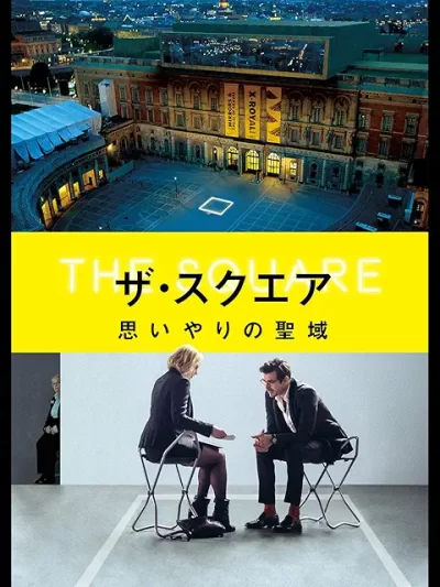 ザ・スクエア 思いやりの聖域/リューベン・オストルンド[DVD]