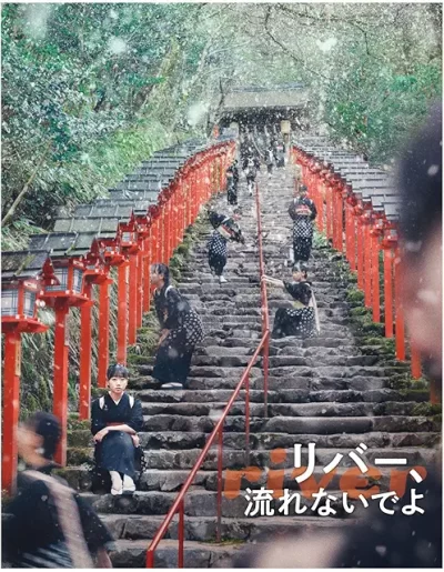 リバー、流れないでよ/山口淳太［DVD］