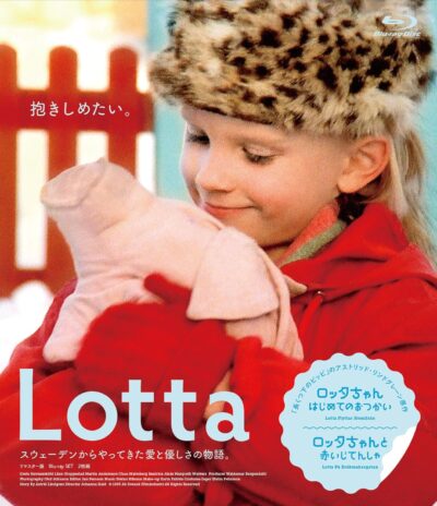 ロッタちゃん　はじめてのおつかい／ヨハンナ・ハルド［DVD］