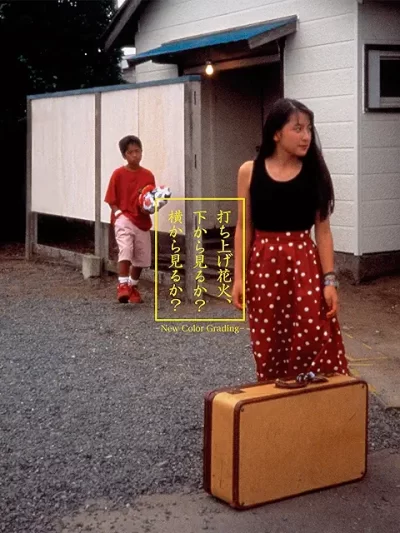 『打ち上げ花火、下から見るか？横から見るか？』（1993）徹底解説｜テレビドラマが映画を超えた、奇跡の45分間