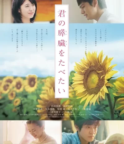 君の膵臓をたべたい/月川翔［DVD］