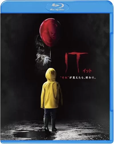 IT/イット “それ”が見えたら、終わり。/アンディ・ムスキエティ［DVD］