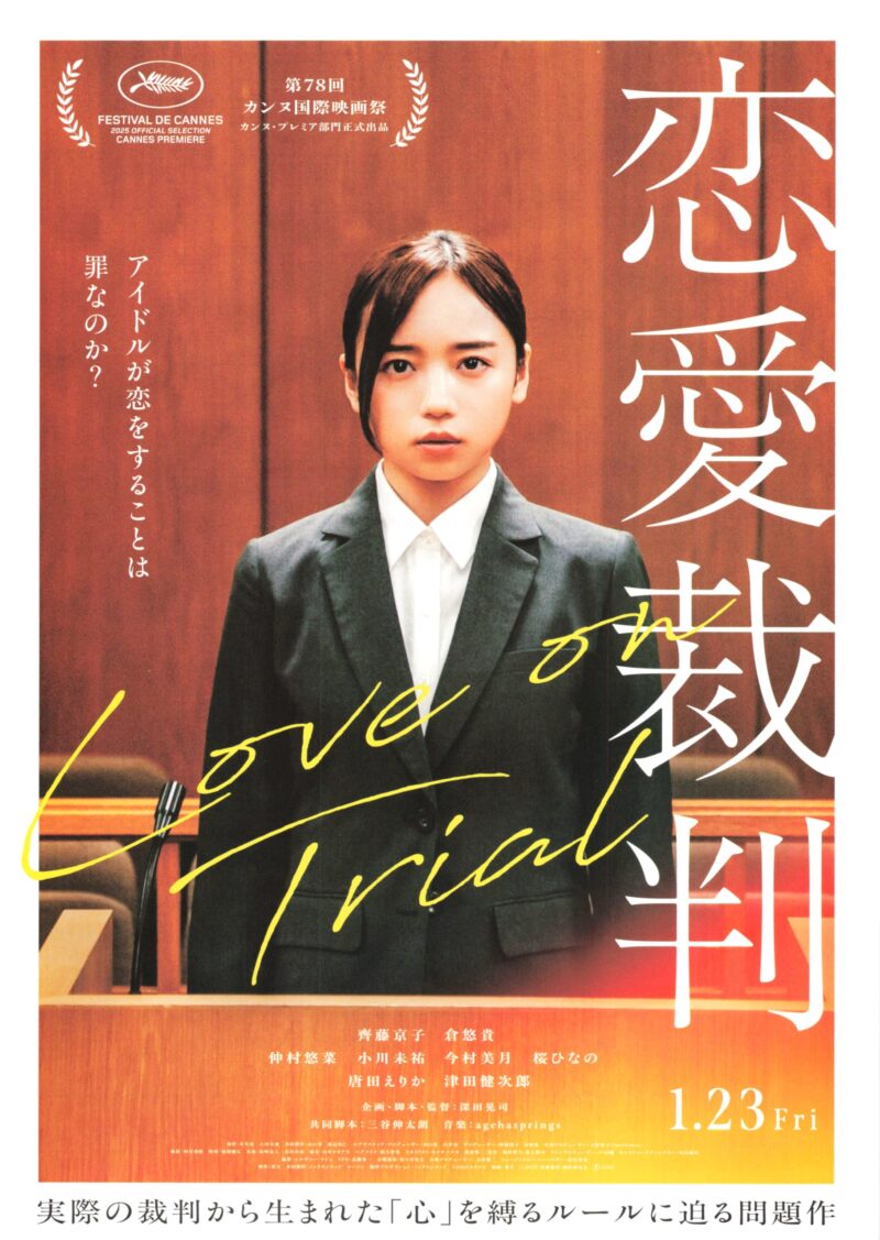 『恋愛裁判』（2026）の考察/解説レビューをCINEMOREに寄稿しました