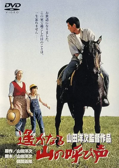 遙かなる山の呼び声／山田洋次［DVD］