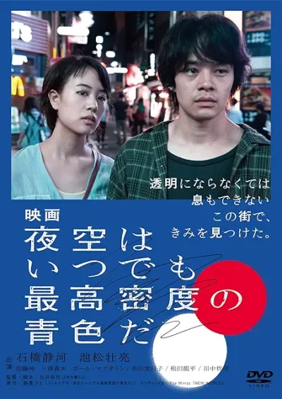 夜空はいつでも最高密度の青色だ/石井裕也［DVD］