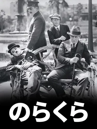 のらくら/チャーリー・チャップリン［DVD］