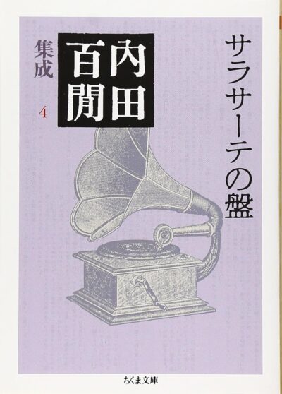 サラサーテの盤（ちくま文庫）/内田百閒［本］