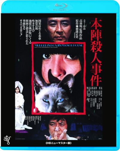 本陣殺人事件／高林陽一［DVD］