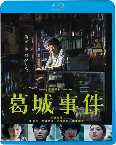 葛城事件/赤堀雅秋[DVD]