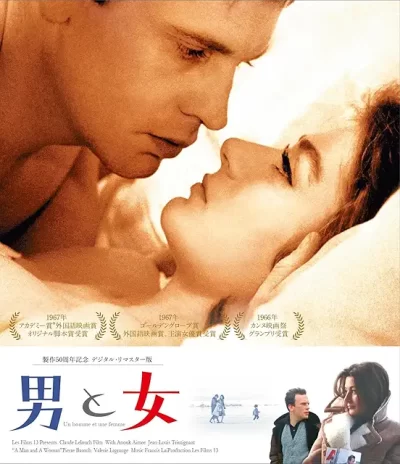 男と女/クロード・ルルーシュ［DVD］