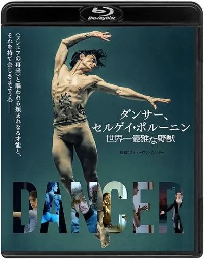 ダンサー、セルゲイ・ポルーニン 世界一優雅な野獣/スティーブン・カンター［DVD］