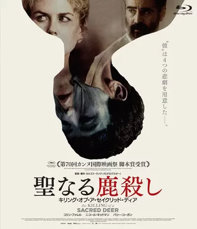 聖なる鹿殺し キリング・オブ・ア・セイクリッド・ディア/ヨルゴス・ランティモス[DVD]