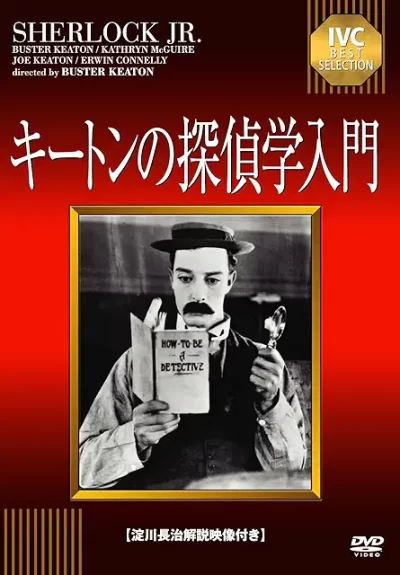 キートンの探偵学入門/バスター・キートン［DVD］