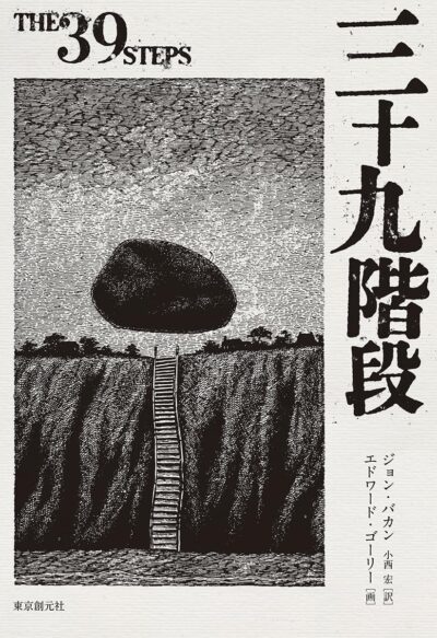 三十九階段/ジョン・バカン（著）、小西宏（翻訳）［DVD］