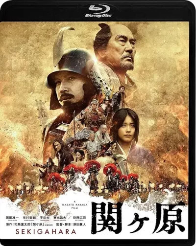 関ヶ原/原田眞人［DVD］