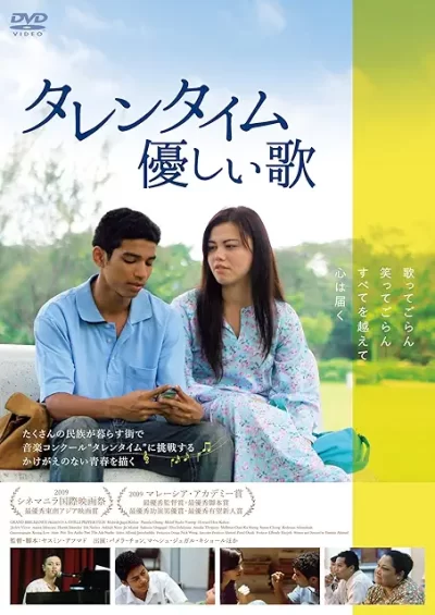 タレンタイム 優しい歌/ヤスミン・アフマド［DVD］