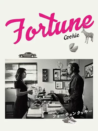 フォーチュンクッキー/ババク・ジャラリ［DVD］