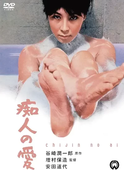 痴人の愛/増村保造［DVD］