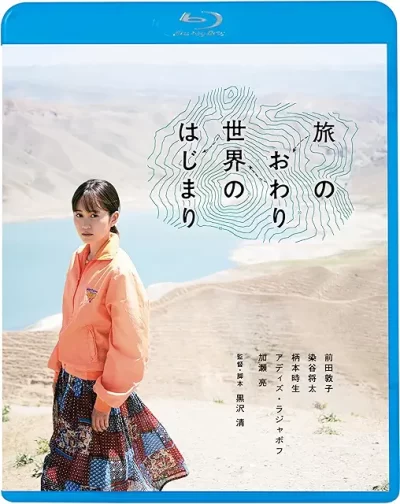 旅のおわり世界のはじまり/黒沢清［DVD］