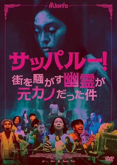 サッパルー！街を騒がす幽霊が元カノだった件/ティティ・シーヌアン［DVD］