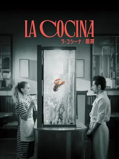 ラ・コシーナ／厨房/アロンソ・ルイスパラシオス［DVD］